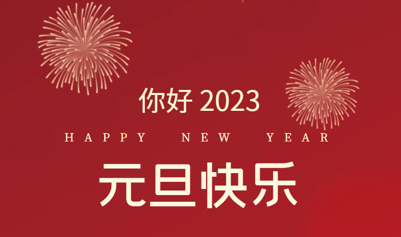 2023，萬(wàn)事皆可期待！