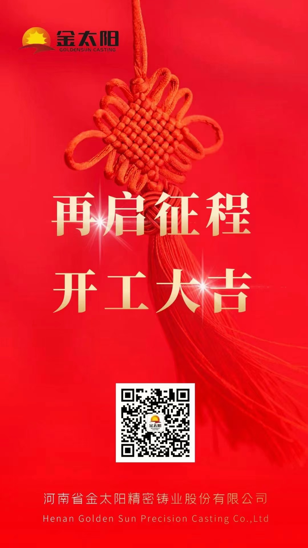 開工大吉！