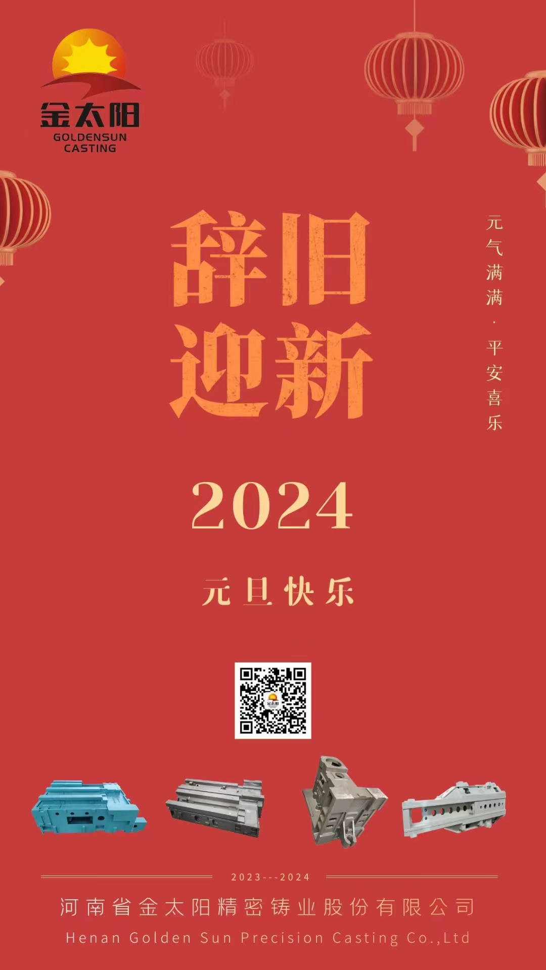 辭舊迎新，元旦快樂(lè)！
