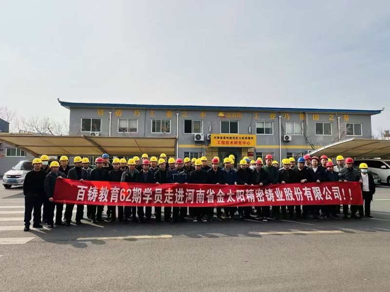 百鑄教育組織六十余名學員走進金太陽鑄業(yè)參觀學習