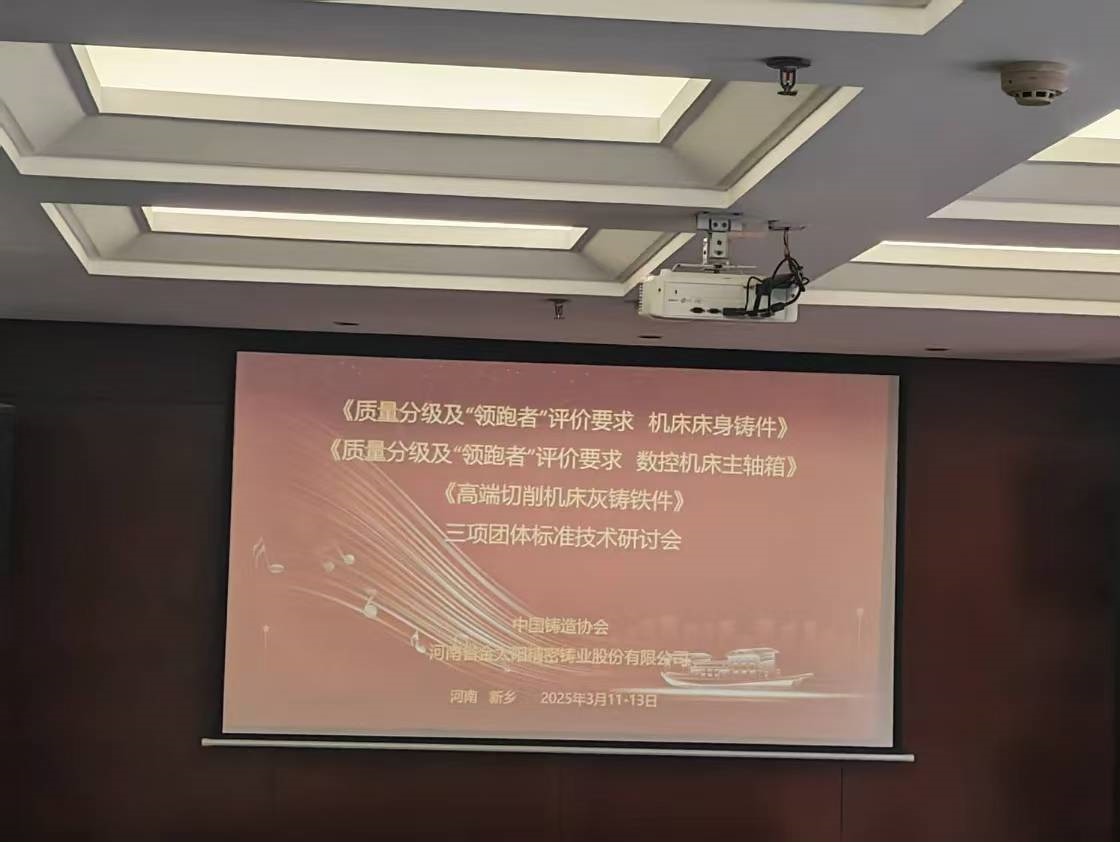 《高端金屬切削機床灰鑄鐵件》等三項團體技術標準研討會在金太陽鑄業(yè)召開